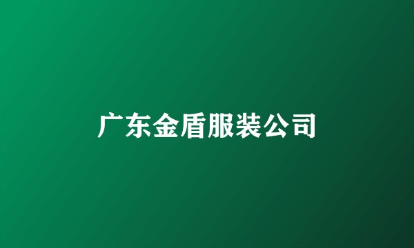 广东金盾服装公司