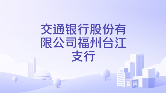 交通银行股份有限公司福州台江支行