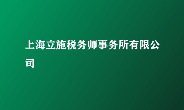 上海立施税务师事务所有限公司