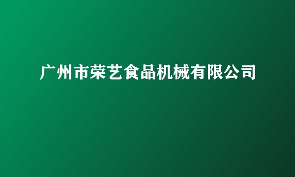 广州市荣艺食品机械有限公司