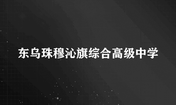 东乌珠穆沁旗综合高级中学