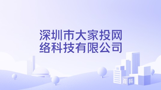 深圳市大家投网络科技有限公司
