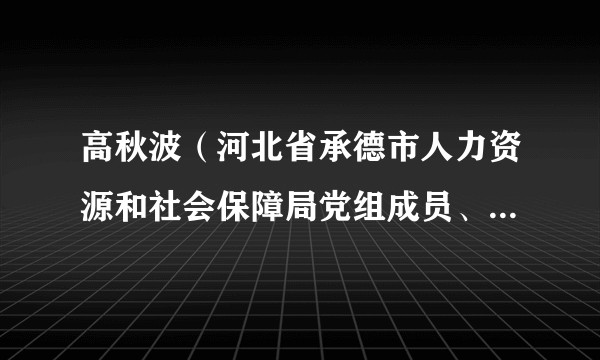 高秋波（河北省承德市人力资源和社会保障局党组成员、副局长）