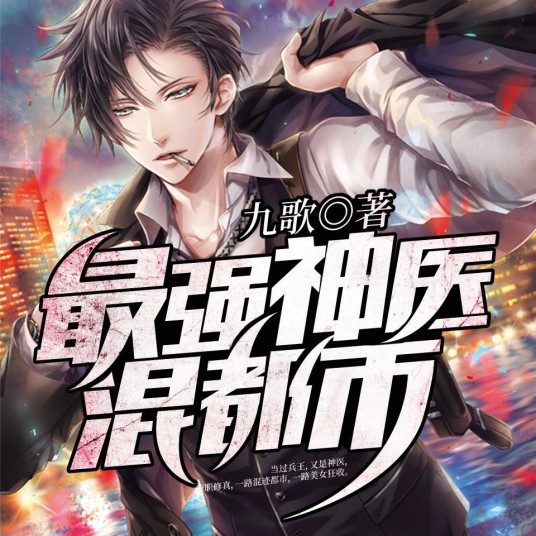 最强神医混都市(九歌创作的都市异能类网络小说)