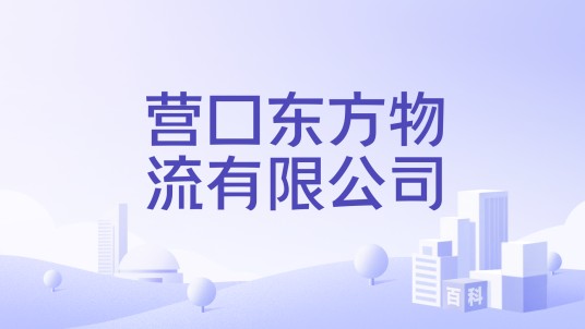 营口东方物流有限公司