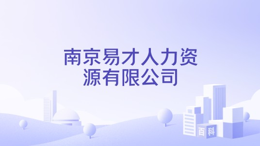 南京易才人力资源有限公司