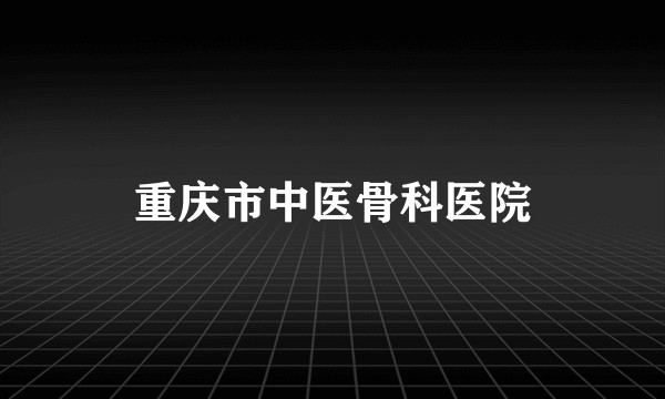 重庆市中医骨科医院