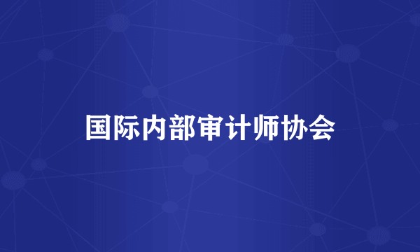 国际内部审计师协会