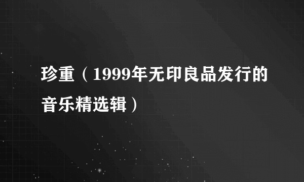 珍重（1999年无印良品发行的音乐精选辑）
