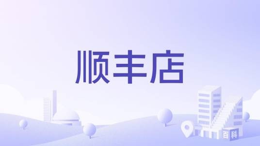 顺丰店