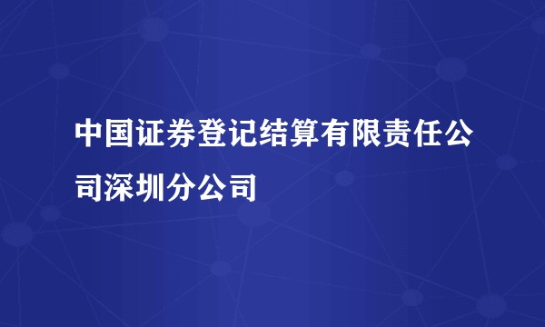 中国证券登记结算有限责任公司深圳分公司