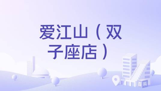 爱江山（双子座店）