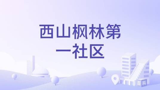 西山枫林第一社区