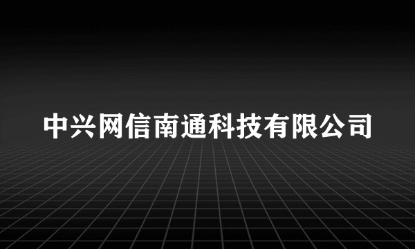 中兴网信南通科技有限公司