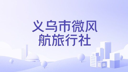 义乌市微风航旅行社