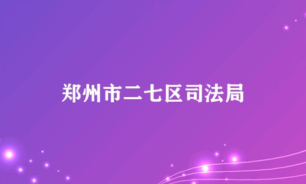 郑州市二七区司法局
