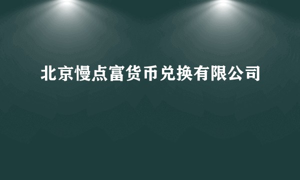 北京慢点富货币兑换有限公司