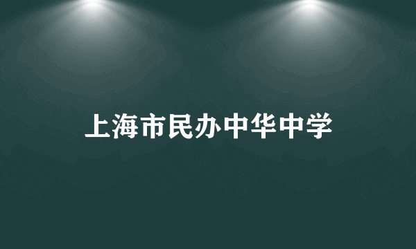 上海市民办中华中学