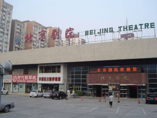 北京剧院