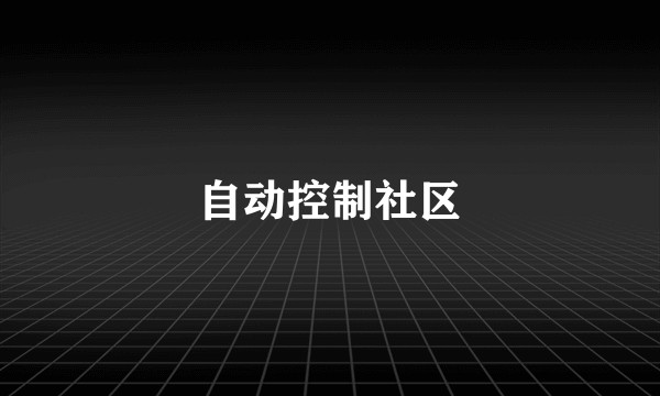 自动控制社区