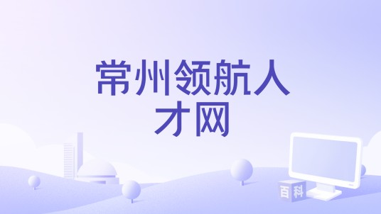 常州领航人才网