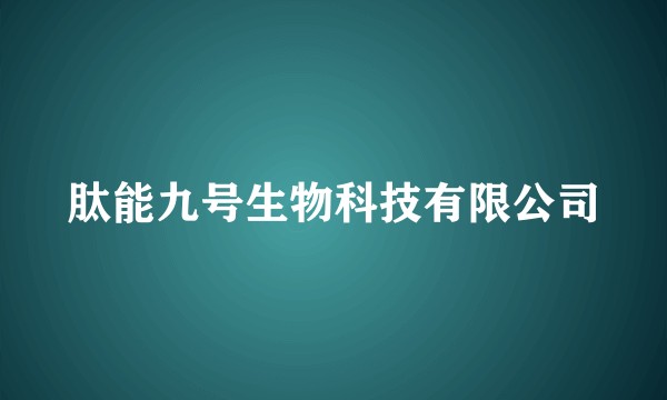 肽能九号生物科技有限公司