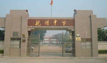 潮州市潮安区龙湖中学