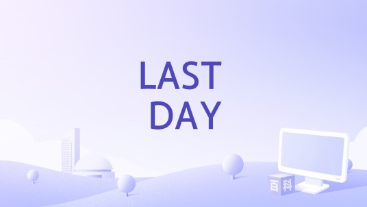 LAST DAY(Lil Ghost小鬼演唱的歌曲)