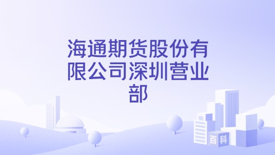 海通期货股份有限公司深圳营业部