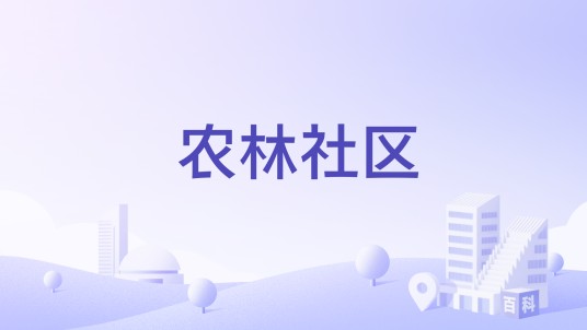 农林社区（广西壮族自治区南宁市青秀区新竹街道下辖社区）
