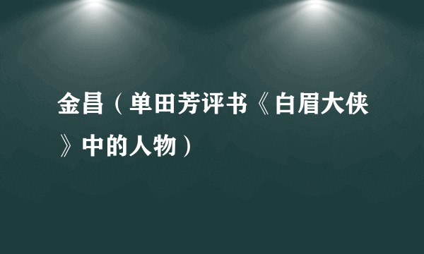 金昌（单田芳评书《白眉大侠》中的人物）