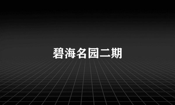 碧海名园二期