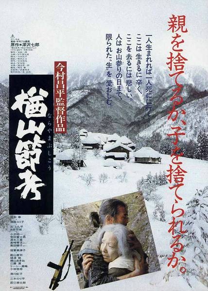 楢山节考（日本1983年今村昌平导演电影）