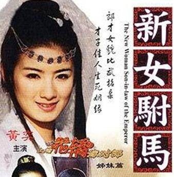 新女驸马（2002年张建成、曹明执导的古装剧）