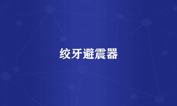 绞牙避震器