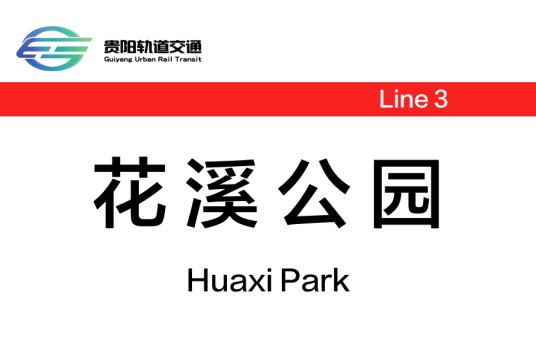花溪公园站（中国贵州省贵阳市境内地铁车站）
