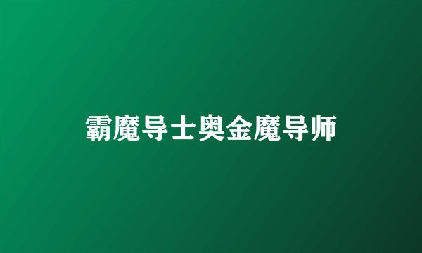 霸魔导士奥金魔导师