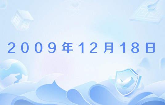 2009年12月18日