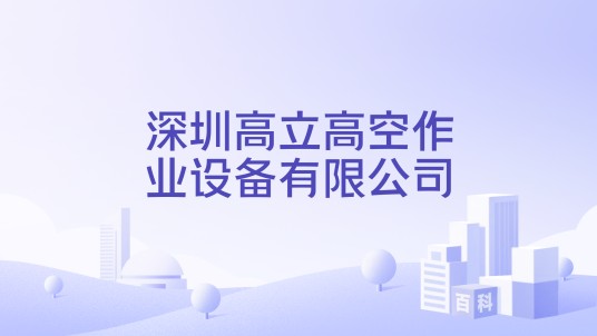 深圳高立高空作业设备有限公司