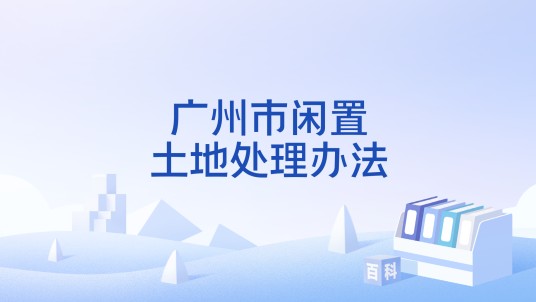 广州市闲置土地处理办法