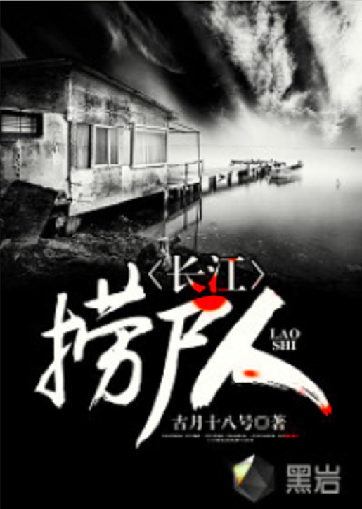 长江捞尸人（古月十八号创作的小说）