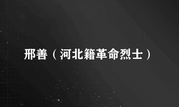 邢善（河北籍革命烈士）