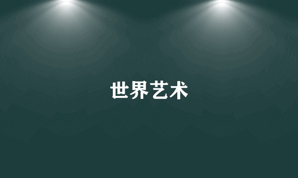 世界艺术