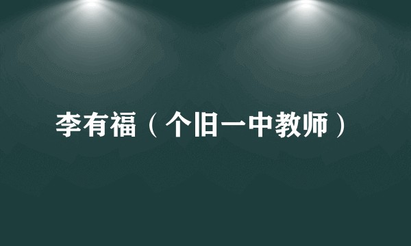 李有福（个旧一中教师）