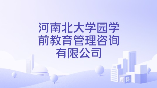 河南北大学园学前教育管理咨询有限公司