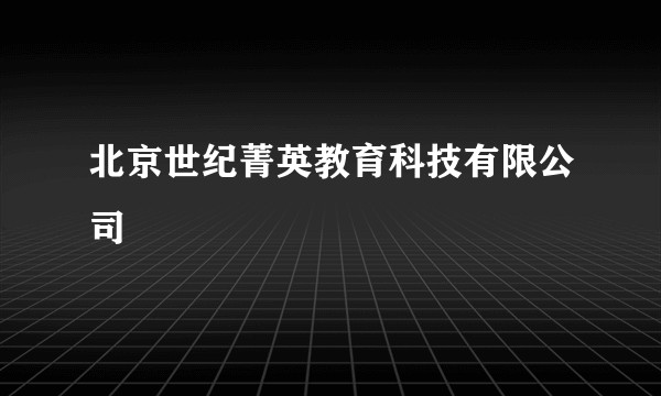 北京世纪菁英教育科技有限公司