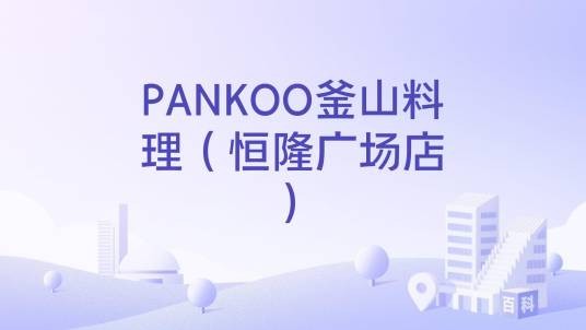 PANKOO釜山料理（恒隆广场店）