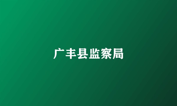 广丰县监察局