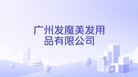 广州发魔美发用品有限公司