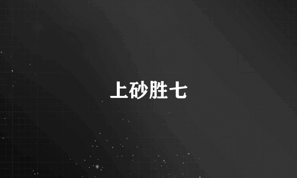 上砂胜七